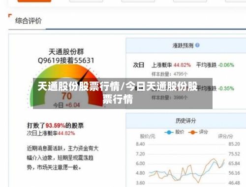 天通股份股票行情/今日天通股份股票行情-第3张图片