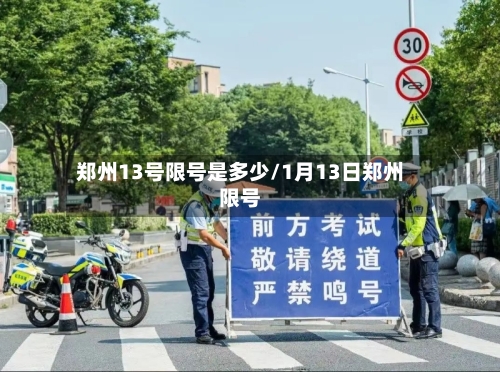 郑州13号限号是多少/1月13日郑州限号
