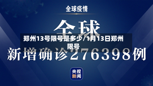 郑州13号限号是多少/1月13日郑州限号-第3张图片