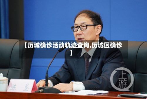 【历城确诊活动轨迹查询,历城区确诊】
