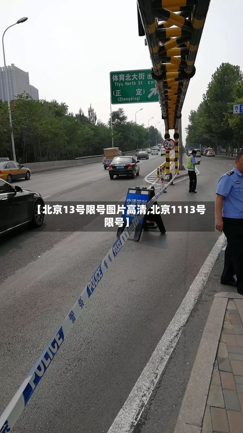 【北京13号限号图片高清,北京1113号限号】-第3张图片