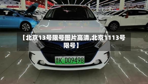 【北京13号限号图片高清,北京1113号限号】-第2张图片