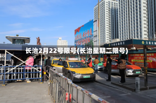长治2月22号限号(长治星期二限号)
