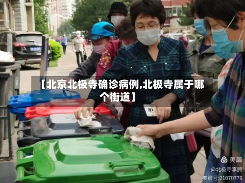 【北京北极寺确诊病例,北极寺属于哪个街道】