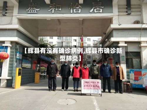 【辉县有没有确诊病例,辉县市确诊新型肺炎】