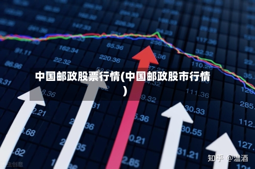 中国邮政股票行情(中国邮政股市行情)-第3张图片