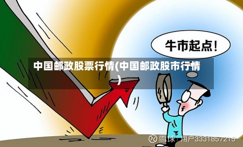 中国邮政股票行情(中国邮政股市行情)