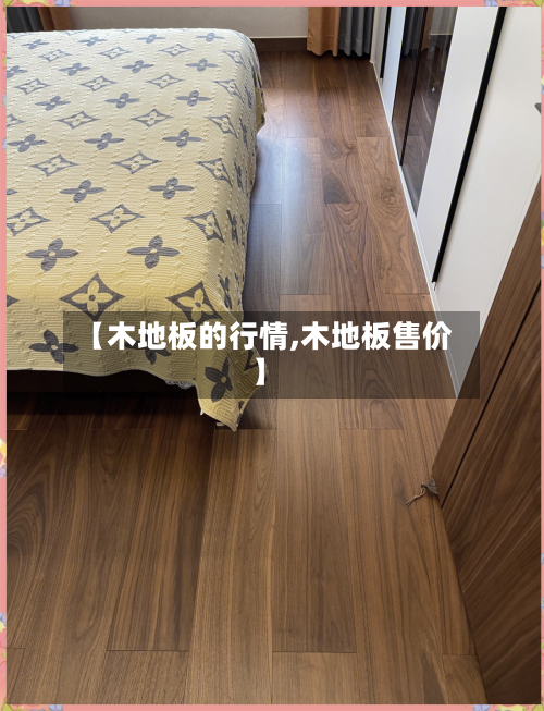【木地板的行情,木地板售价】