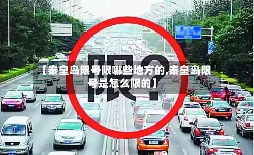 【秦皇岛限号限哪些地方的,秦皇岛限号是怎么限的】