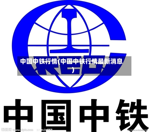 中国中铁行情(中国中铁行情最新消息)-第3张图片
