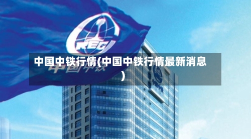 中国中铁行情(中国中铁行情最新消息)