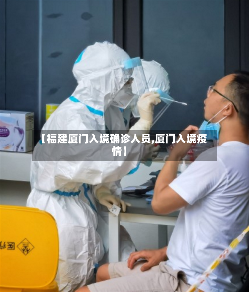 【福建厦门入境确诊人员,厦门入境疫情】-第2张图片