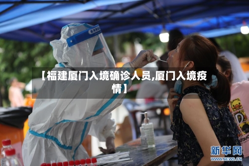 【福建厦门入境确诊人员,厦门入境疫情】