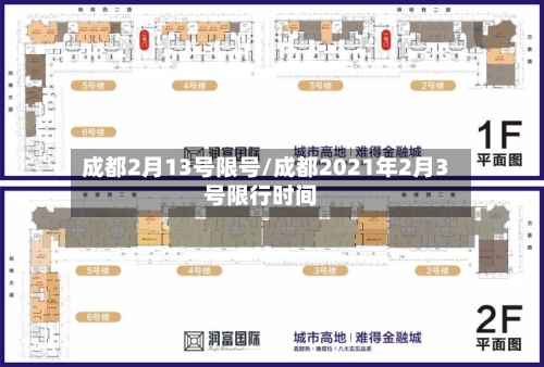 成都2月13号限号/成都2021年2月3号限行时间-第2张图片