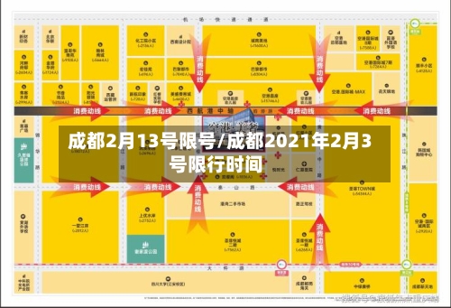 成都2月13号限号/成都2021年2月3号限行时间-第3张图片