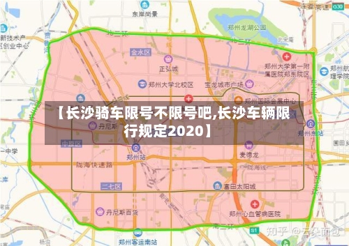 【长沙骑车限号不限号吧,长沙车辆限行规定2020】-第3张图片