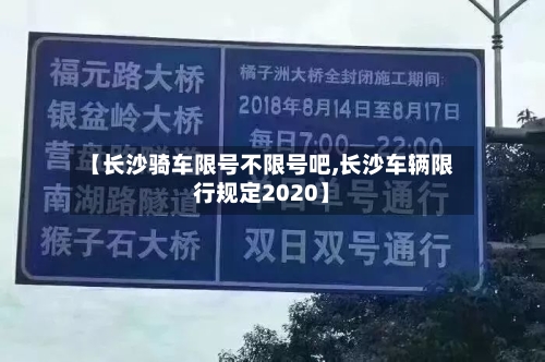 【长沙骑车限号不限号吧,长沙车辆限行规定2020】