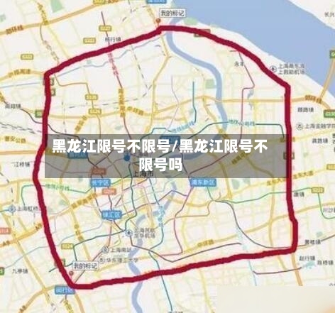 黑龙江限号不限号/黑龙江限号不限号吗