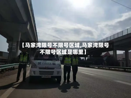 【马家湾限号不限号区域,马家湾限号不限号区域是哪里】-第2张图片