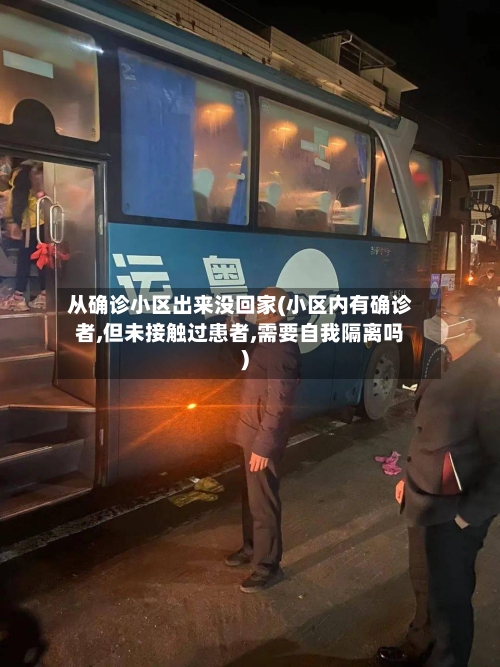 从确诊小区出来没回家(小区内有确诊者,但未接触过患者,需要自我隔离吗)-第2张图片