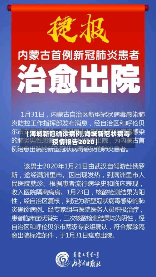 【海城新冠确诊病例,海城新冠状病毒疫情报告2020】