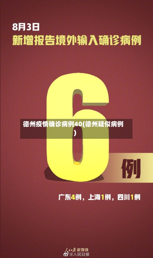 德州疫情确诊病例40(德州疑似病例)-第3张图片