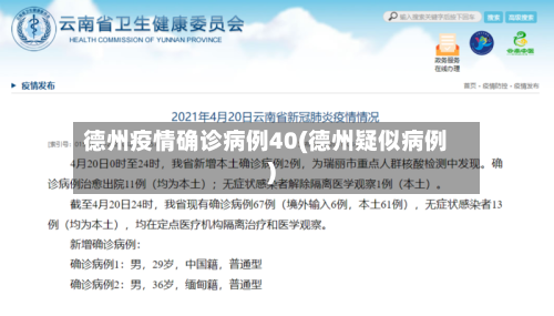 德州疫情确诊病例40(德州疑似病例)-第2张图片