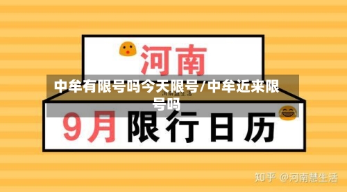中牟有限号吗今天限号/中牟近来限号吗-第2张图片