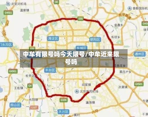 中牟有限号吗今天限号/中牟近来限号吗