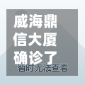 威海鼎信大厦确诊了吗/威海鼎信大厦值得投资吗