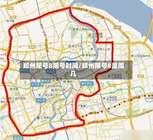 郑州尾号8限号时间/郑州限号8是周几-第2张图片