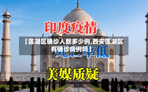 【莲湖区确诊人数多少例,西安莲湖区有确诊病例吗】-第3张图片