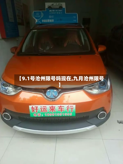 【9.1号沧州限号吗现在,九月沧州限号】