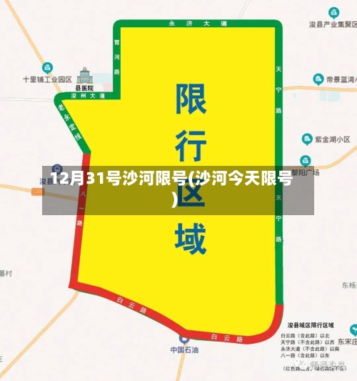 12月31号沙河限号(沙河今天限号)