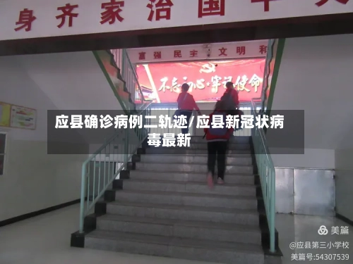 应县确诊病例二轨迹/应县新冠状病毒最新-第2张图片