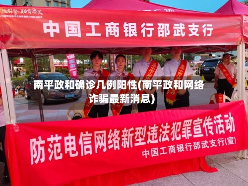 南平政和确诊几例阳性(南平政和网络诈骗最新消息)