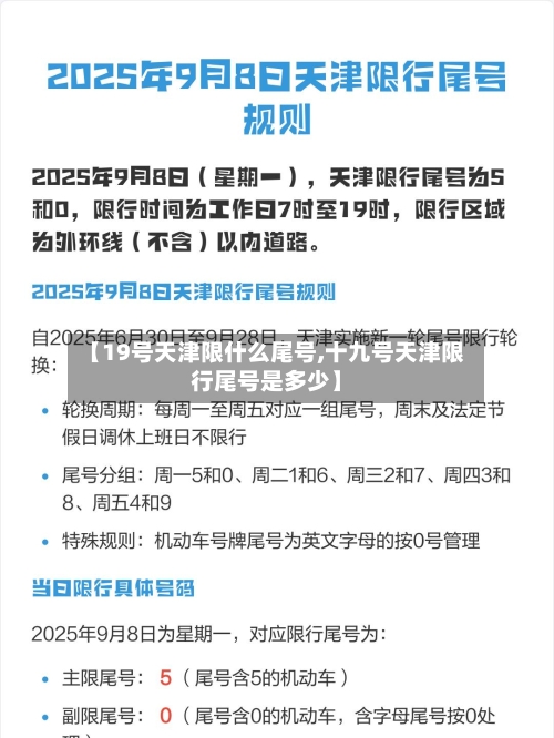 【19号天津限什么尾号,十九号天津限行尾号是多少】