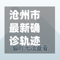 沧州市最新确诊轨迹/沧州市确诊新型肺炎几例