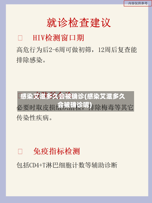 感染艾滋多久会被确诊(感染艾滋多久会被确诊呢)