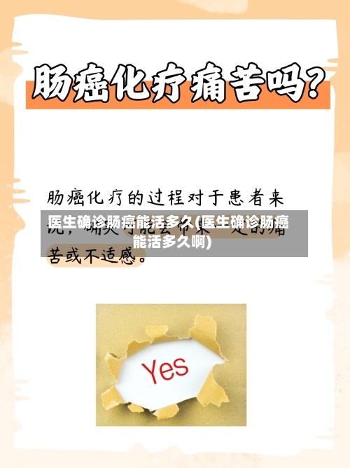 医生确诊肠癌能活多久(医生确诊肠癌能活多久啊)