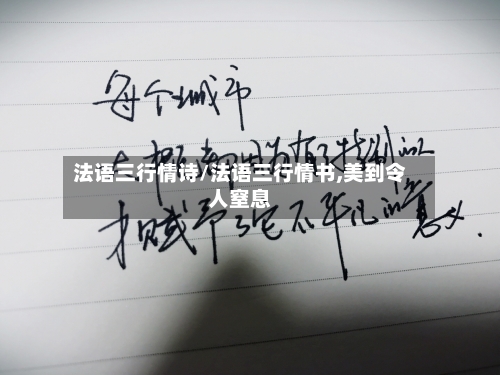 法语三行情诗/法语三行情书,美到令人窒息-第2张图片