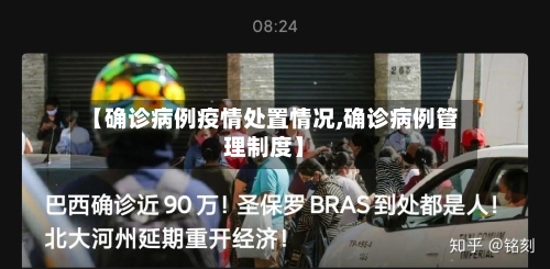【确诊病例疫情处置情况,确诊病例管理制度】-第3张图片