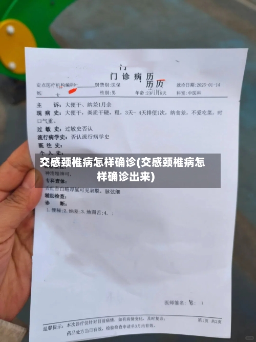 交感颈椎病怎样确诊(交感颈椎病怎样确诊出来)