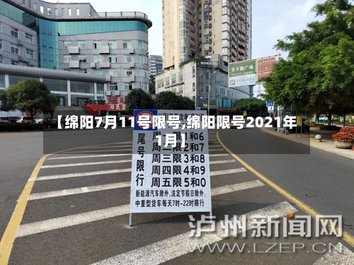 【绵阳7月11号限号,绵阳限号2021年1月】-第2张图片