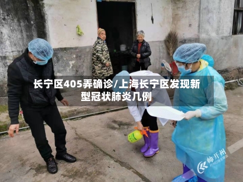长宁区405弄确诊/上海长宁区发现新型冠状肺炎几例