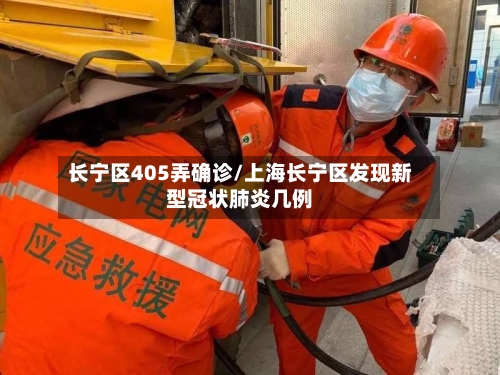 长宁区405弄确诊/上海长宁区发现新型冠状肺炎几例-第2张图片
