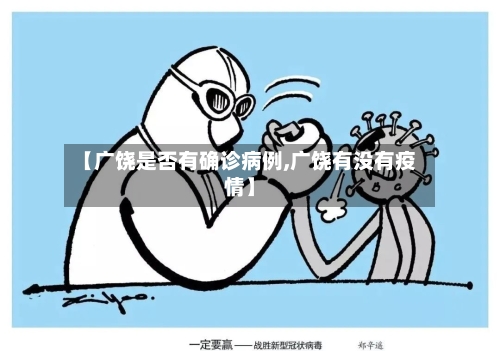 【广饶是否有确诊病例,广饶有没有疫情】-第2张图片