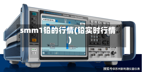 smm1铅的行情(铅实时行情)