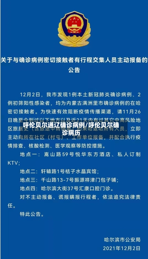 呼伦贝尔通辽确诊病例/呼伦贝尔确诊病历