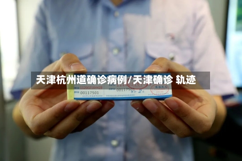 天津杭州道确诊病例/天津确诊 轨迹-第2张图片